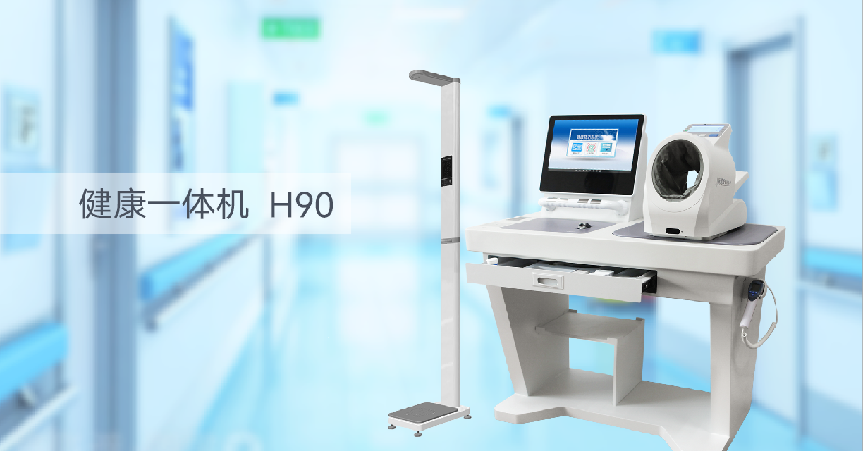 健康一体机 H90