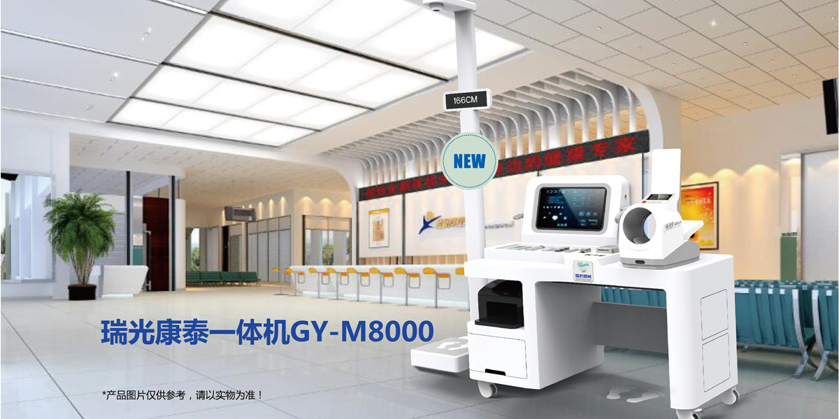 瑞光康泰一体机 GY-M8000